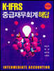 K-IFRS 중급 재무회계 해답