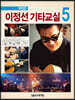 이정선 기타교실 5