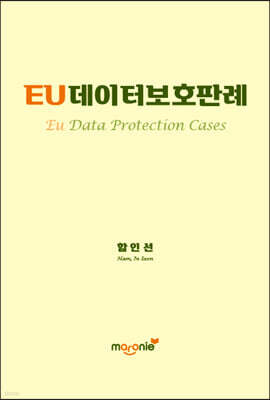 EU데이터보호판례