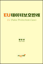 EU데이터보호판례