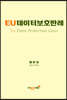EU데이터보호판례
