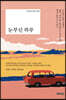 눈부신 하루