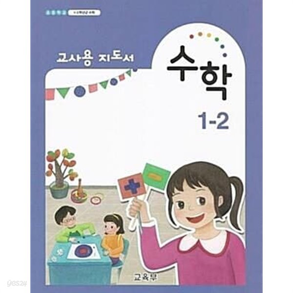 초등학교 수학 1-2 교사용 지도서 (교육부) 