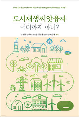 도시재생씨앗융자 어디까지 아니?