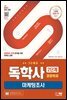 SD에듀 독학사 경영학과 2단계 마케팅조사