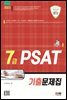 2023 7급 PSAT 기출문제집