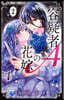 容疑者Aの花嫁  2