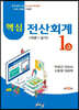 핵심 전산회계 1급 이론+실기
