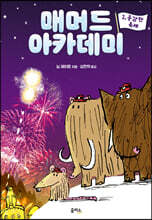매머드 아카데미 2