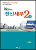 NCS 세무 전산세무 2급