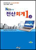 NCS 회계 전산회계 1급