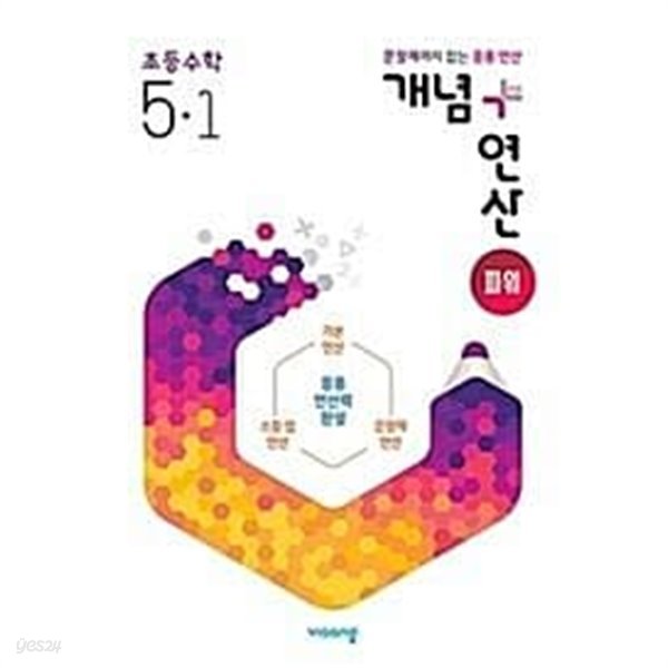 개념 + 연산 파워 초등 수학 5-1 (2023년용)  &gt;