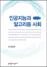 인공지능과 알고리듬 사회 (큰글자책)