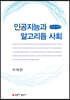 인공지능과 알고리듬 사회 (큰글자책)