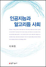 인공지능과 알고리듬 사회