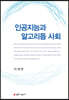 인공지능과 알고리듬 사회