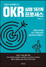 최강의 성과창출 도구 OKR 실행 5단계 프로세스