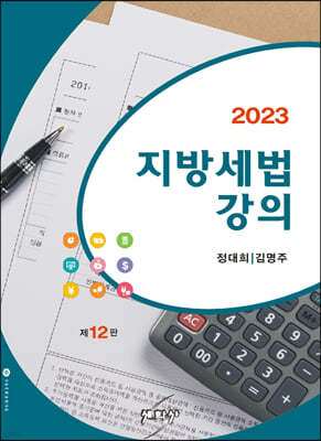 2023 지방세법강의