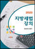 2023 지방세법강의