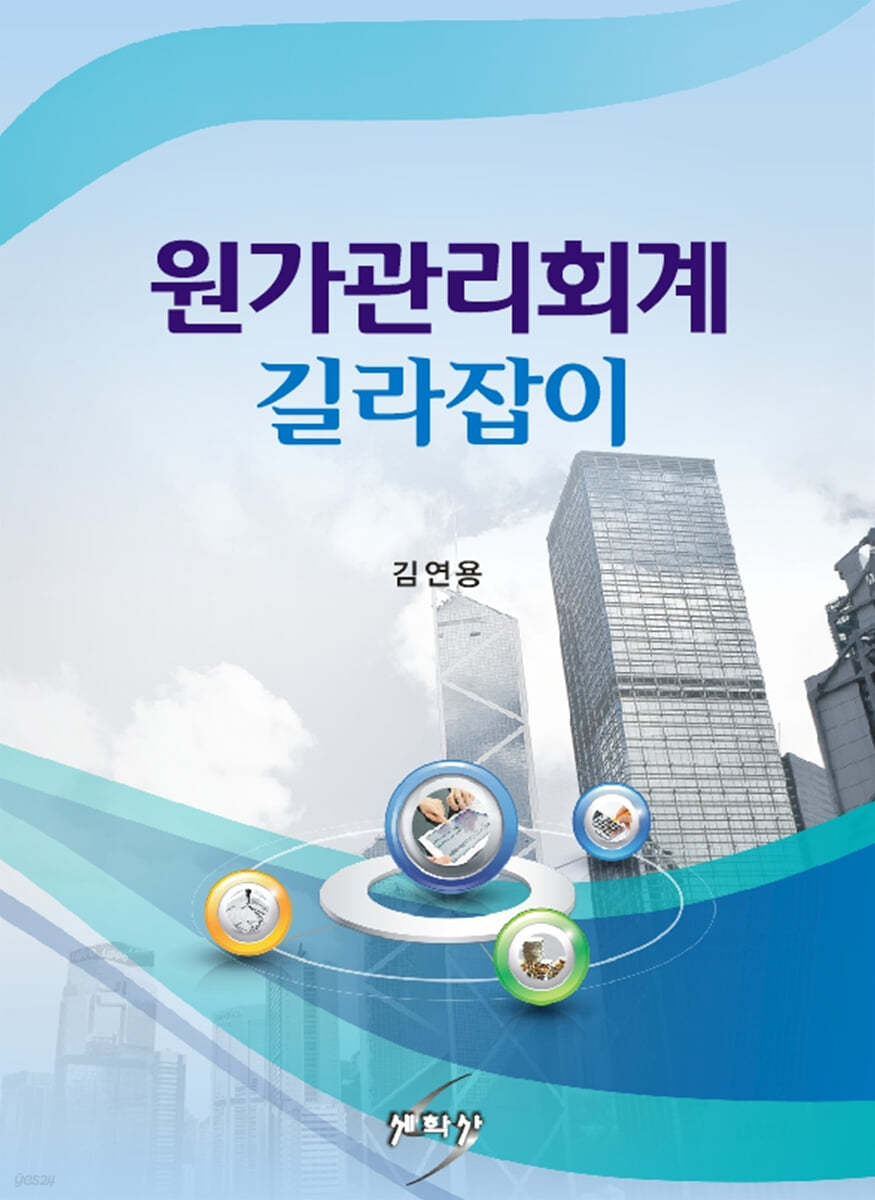 원가관리회계 길라잡이