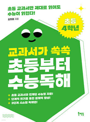 교과서가 쏙쏙 초등부터 수능 독해 초등 4학년