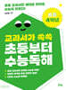교과서가 쏙쏙 초등부터 수능 독해 초등 4학년