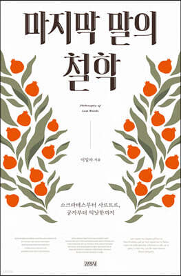 마지막 말의 철학