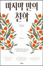 마지막 말의 철학