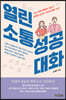 열린 소통 성공 대화
