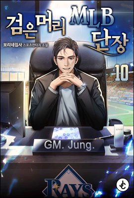 검은머리 MLB 단장 10권