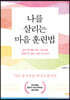 나를 살리는 마음 훈련법