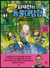 최재천의 동물대탐험 2 나무늘보의 노래