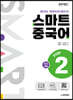 중국어뱅크 스마트 중국어 STEP 2