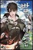 밥만 먹고 레벨업 20권