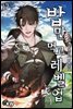 밥만 먹고 레벨업 17권 (1부 완결)