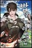 밥만 먹고 레벨업 63권 (완결)