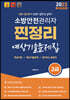 2023 유튜버 챕스랜드 소방안전관리자 2급 찐정리 예상기출문제집