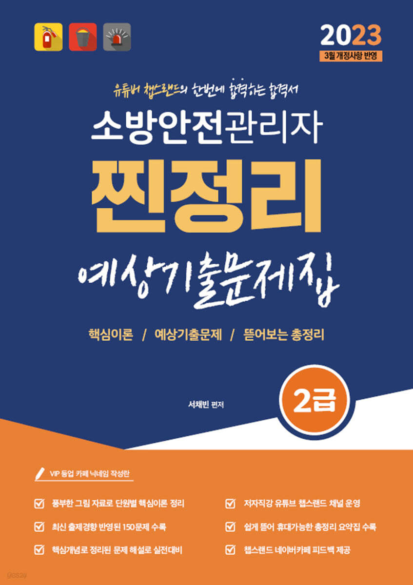 2023 유튜버 챕스랜드 소방안전관리자 2급 찐정리 예상기출문제집