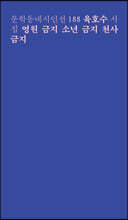 영원 금지 소년 금지 천사 금지