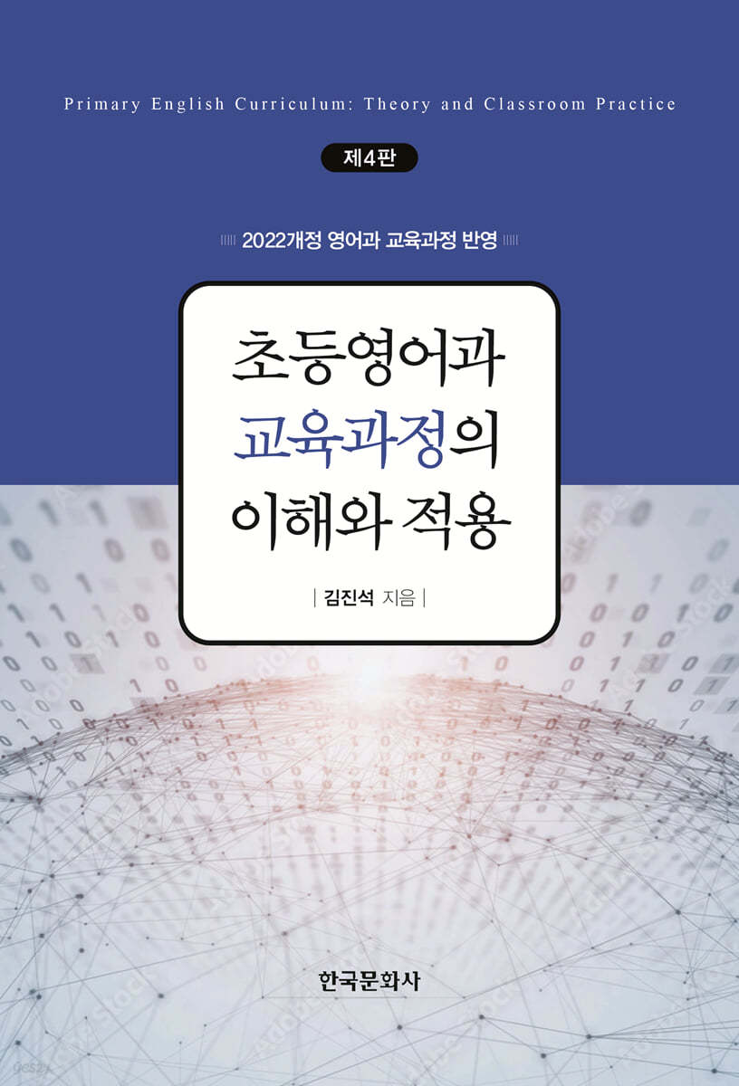 초등영어과 교육과정의 이해와 적용