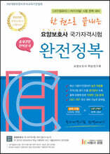 2023 한 권으로 끝내는 요양보호사 완전정복