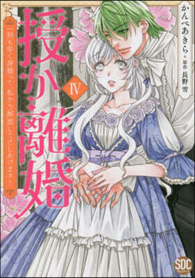 授か離婚 4