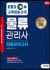 2023 EBS 물류관리사 최종모의고사