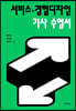 서비스·경험디자인 기사 수험서