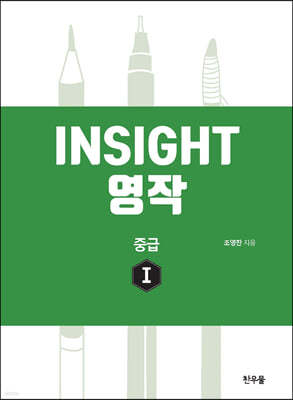 insight 영작 중급 1