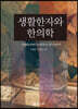 생활한자와 한의학