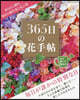 365日の花手帖