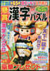 懸賞漢字パズル Vol.12