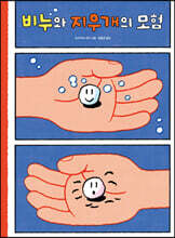 비누와 지우개의 모험