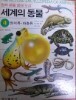 [원색 세밀 생태 도감 4 : 세계의 동물] 양서류.파충류 (개구리.거북.도마뱀.뱀.악어등)